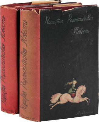 Немецкая романтическая повесть / Ст. и коммент. Н. Берковского; худож. оформ. А.В. Фонвизина В 2 т. Т. 1–2. М.; Л.: Academia, 1935.